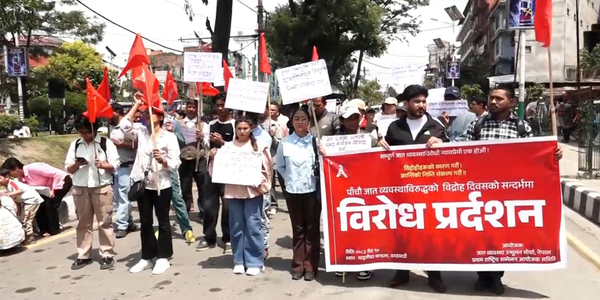 जातीय उत्पीडनविरूद्ध प्रदर्शन