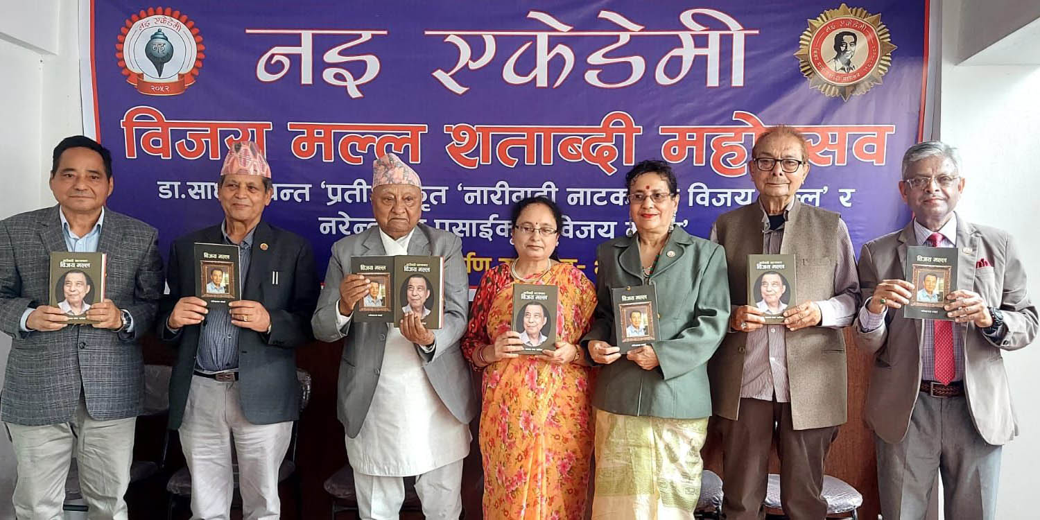 विजय मल्लसम्बन्धी दुई ग्रन्थको विमोचन