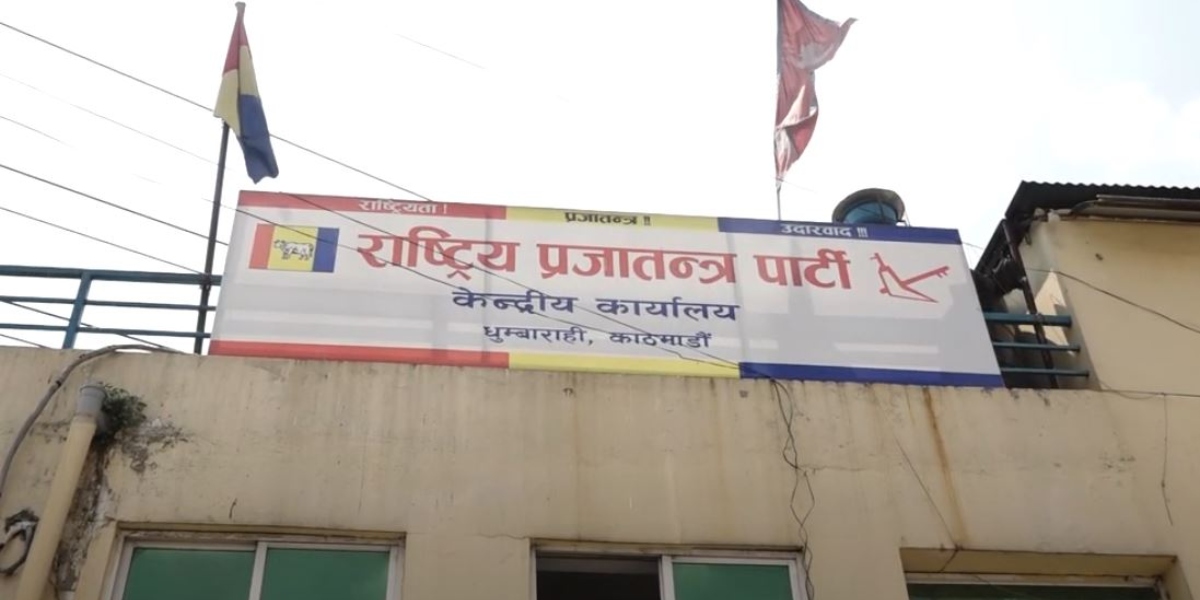 राप्रपा महाधिवेशन कार्यतालिका बनाउन समिति गठन