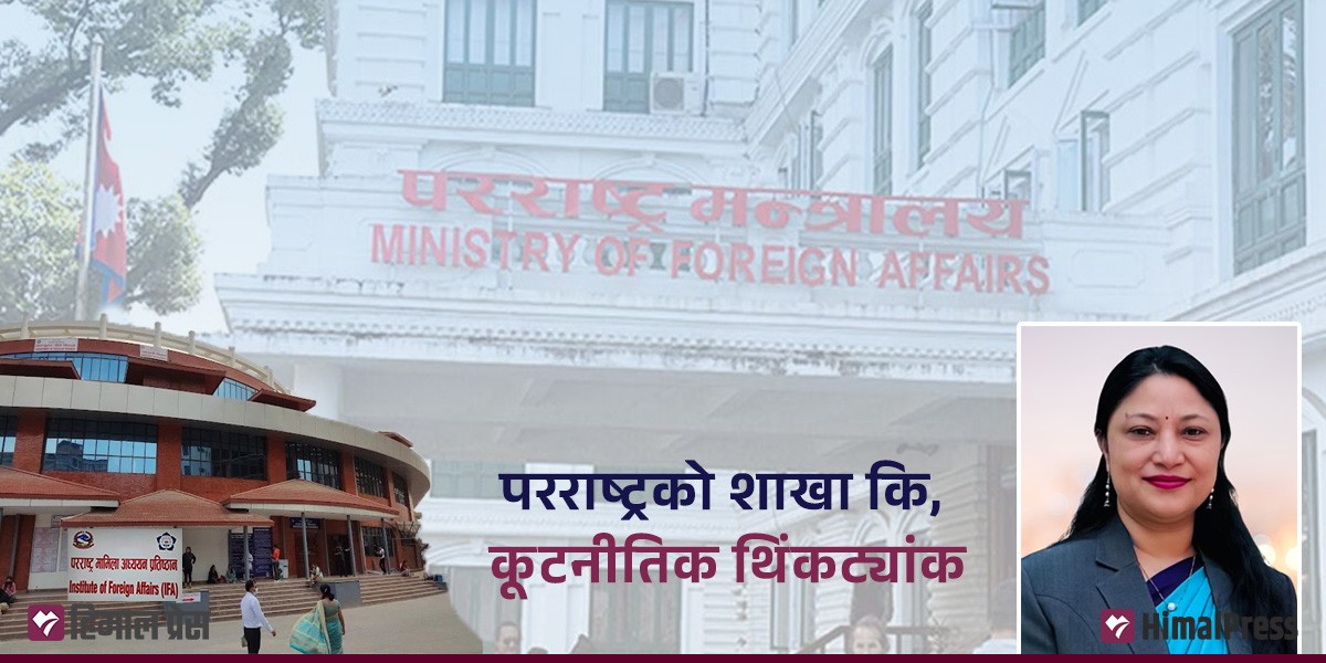 परराष्ट्र मामिला अध्ययन प्रतिष्ठान स्वतन्त्र ‘थिंकट्यांक’ कि मन्त्रालयको शाखा