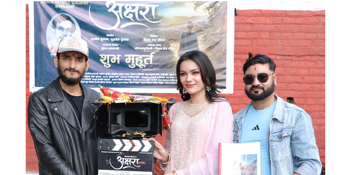 ‘अक्षरा’को शुभमुहूर्त, कलाकारमा समेटिए सुशील सिटौलादेखि रिस्ता बस्नेतसम्म