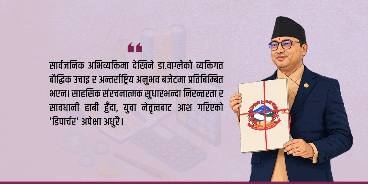 आर्थिक सुधारकका रूपमा गयल देखिए डा. वाग्ले!