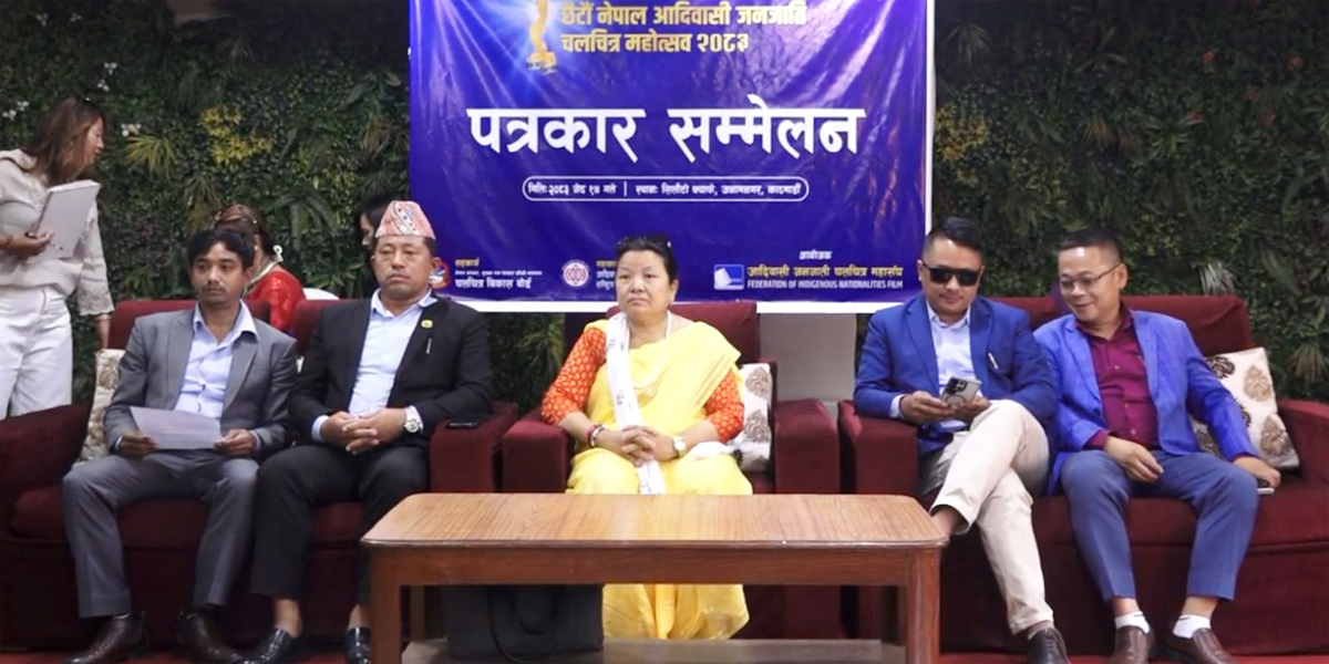 आदिवासी जनजाति चलचित्र महोत्सव आयोजना हुँदै
