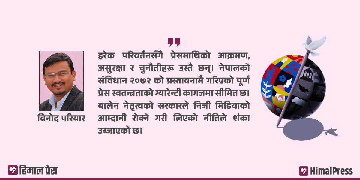 प्रेस स्वतन्त्रतामाथि कालो बादल, संकटमा नेपाली सञ्चारमाध्यम