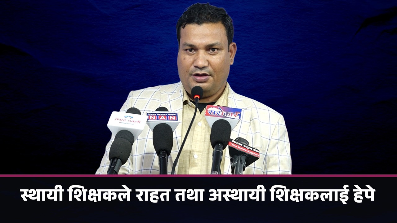 स्थायी शिक्षकले राहत तथा अस्थायी शिक्षकलाई हेपे : विष्णु खत्री