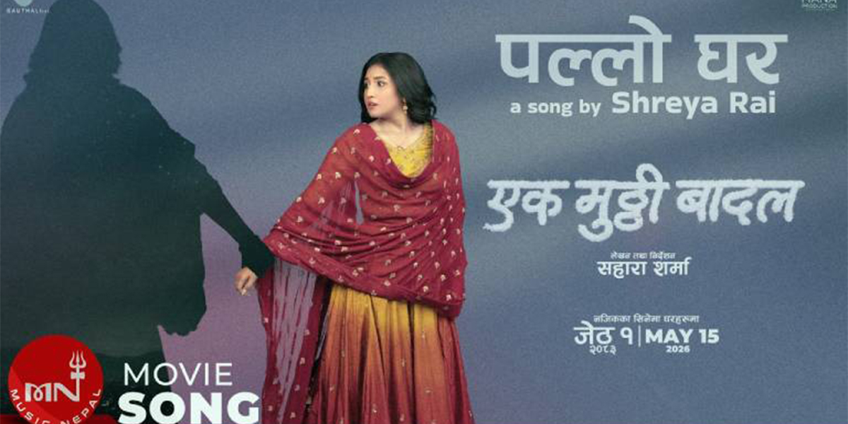 आँचल अभिनीत ‘एक मुठ्ठी बादल’को नयाँ गीत ‘पल्लो घर’ सार्वजनिक