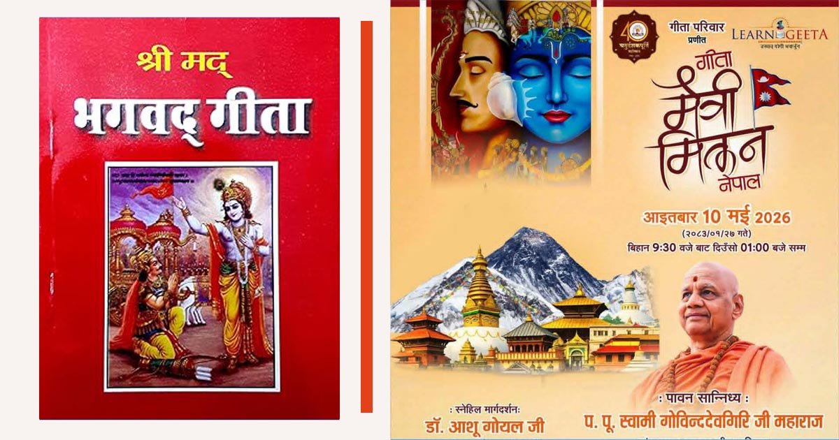 ‘गीता पढौँ, पढाऔँ र जीवनमा लगाऔँ’ भन्ने नाराका साथ ‘गीतामैत्री मिलन’ कार्यक्रमको हुँदै