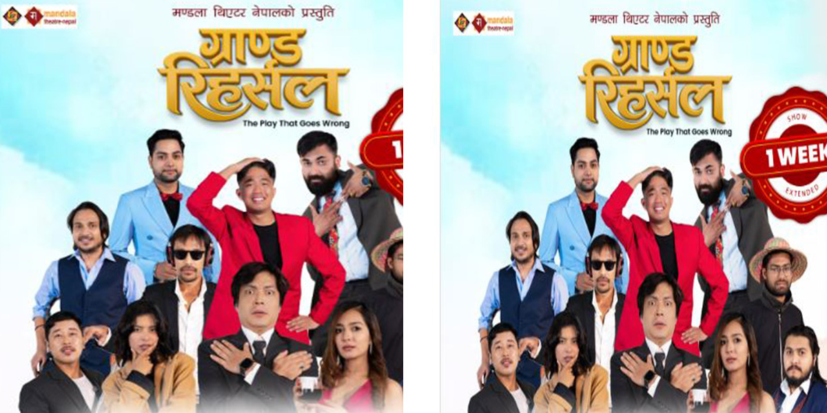 ‘ग्रान्ड रिहर्सल’को प्रदर्शन अवधि एक हप्ता थपियो