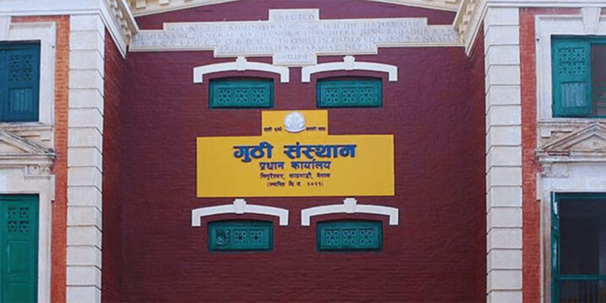 गुठी संस्थानसँग छैन जिल्लागत जग्गाको अभिलेख विवरण