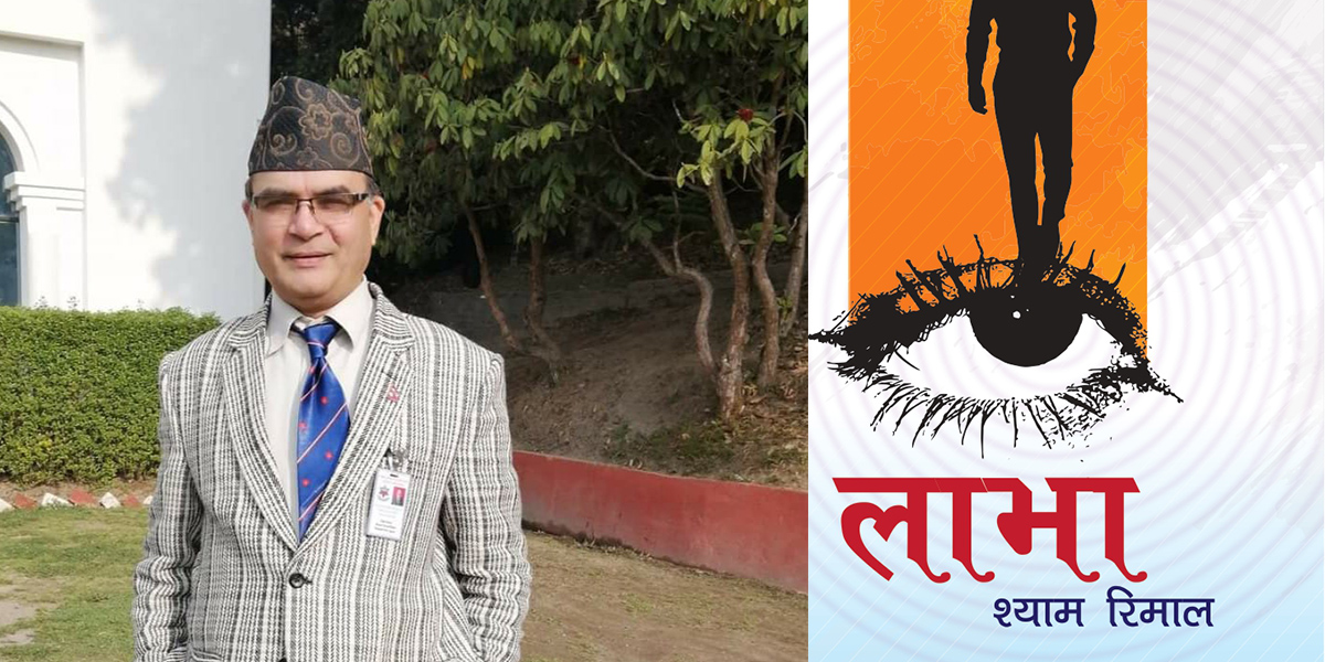 पत्रकार श्याम रिमालको कविता संग्रह ‘लाभा’ बजारमा, जेनजी आन्दोलनका विषय समेटिएका कविता पुस्तकमा