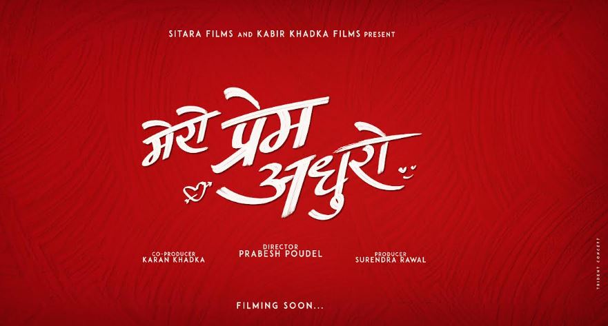 ‘मेरो प्रेम अधुरो’ निर्माण घोषणा