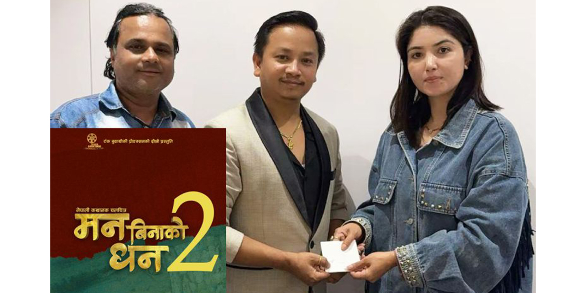 ‘मन विनाको धन २’मा पूजा शर्मा