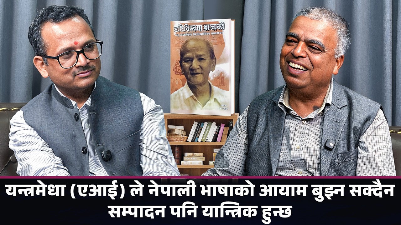 ‘दृष्टिबिम्बमा मनु ब्राजाकी’ बारे सम्पादक रवीन्द्र भट्टराईसँग कुराकानी