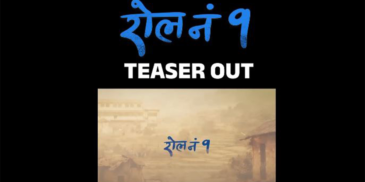 विनोद पौडेल निर्मित फिल्म ‘रोल नं १’ को टिजर सार्वजनिक