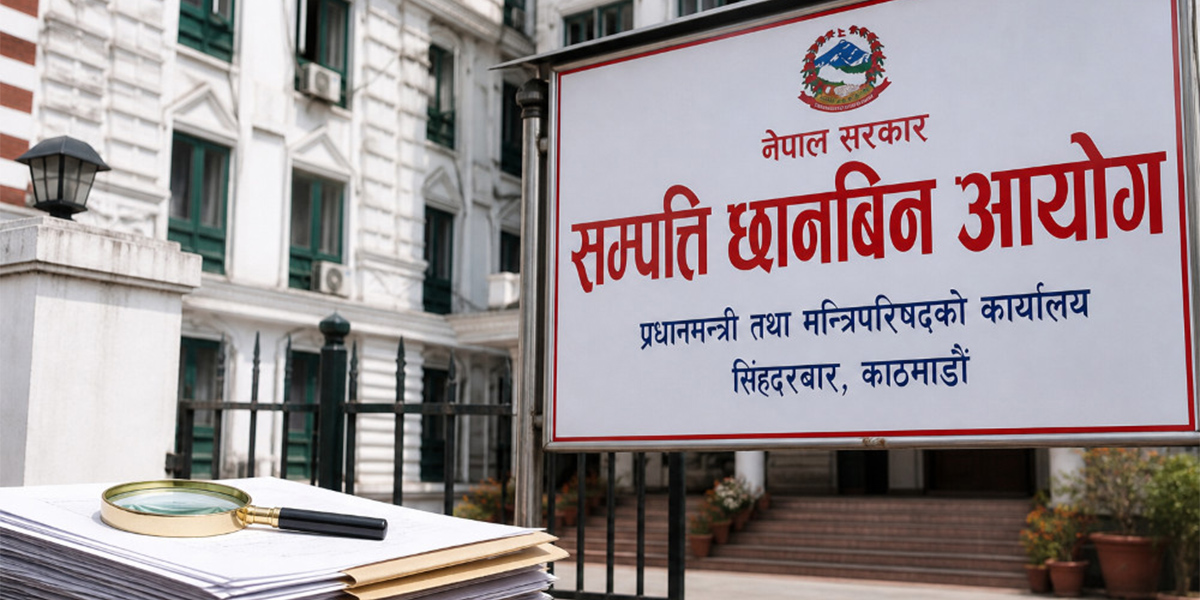 कसरी अघि बढ्दैछ ०६३ पछिका सार्वजनिक पदाधिकारी र कर्मचारीको सम्पत्ति छानबिनको काम?