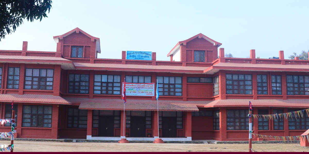 नेपाल संस्कृत विश्वविद्यालयको पदाधिकारी नियुक्ति प्रक्रिया सुरु 