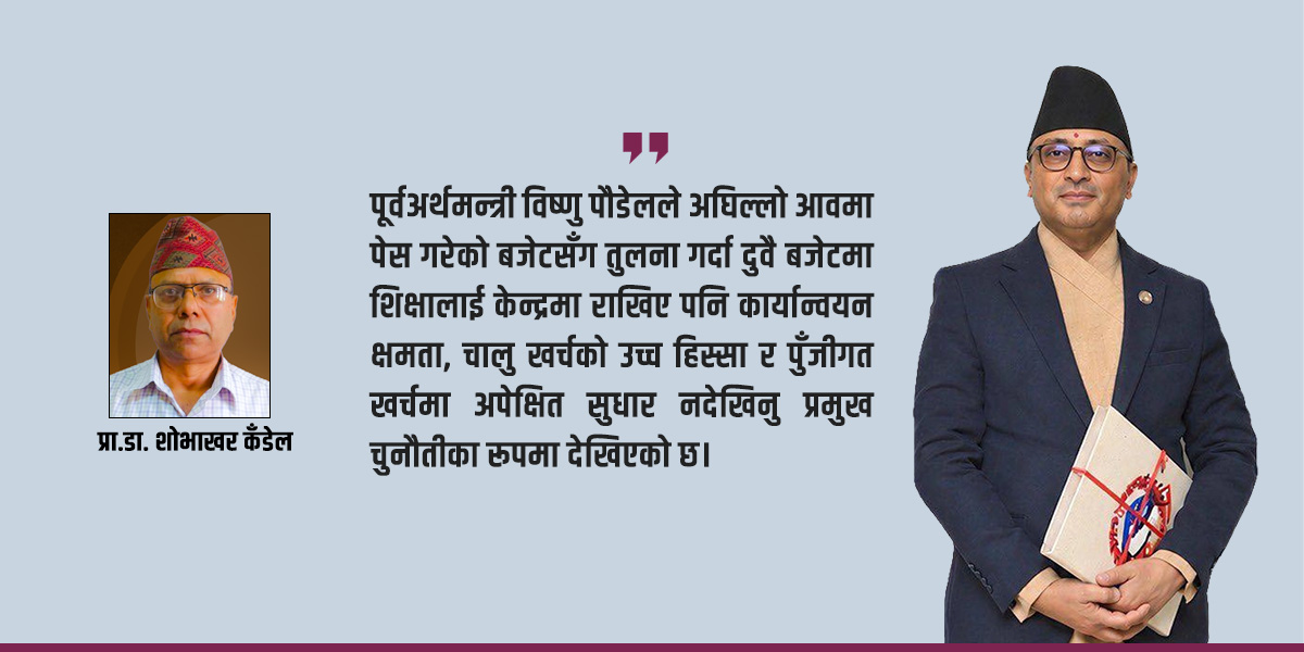 शिक्षामा बजेट : निरन्तर प्राथमिकता, कार्यान्वयनमा सधैँ चुनौती