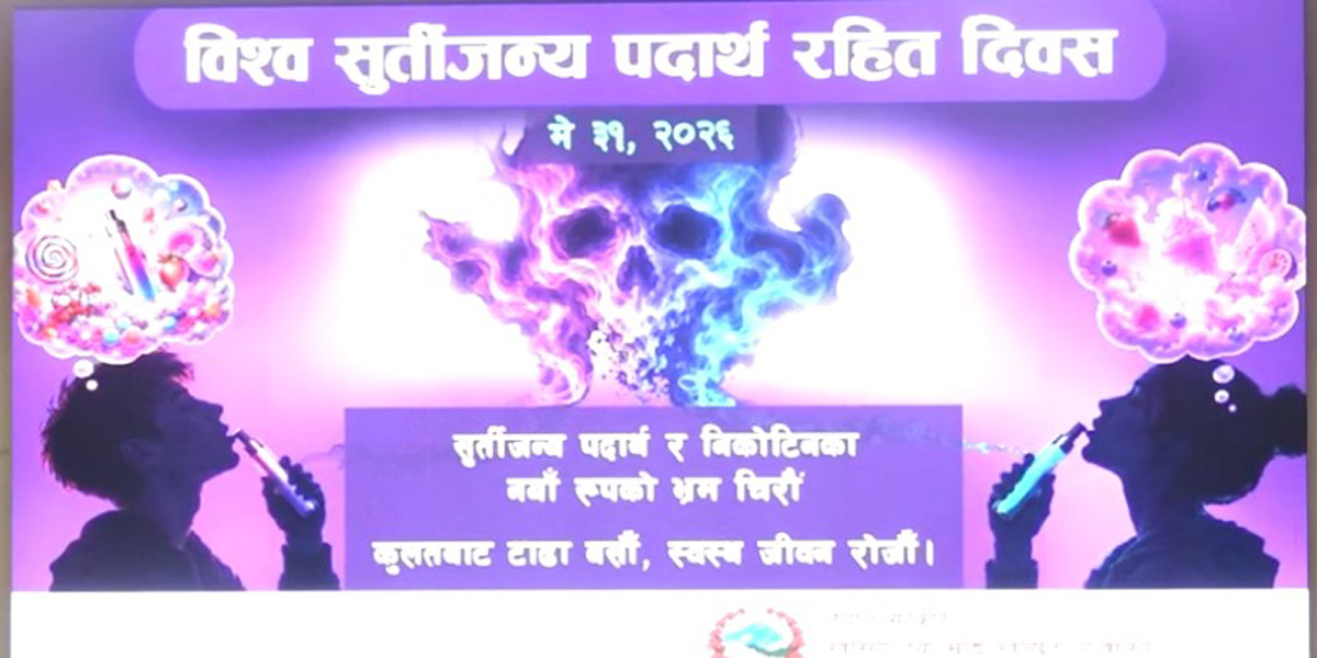 चेतनामूलक कार्यक्रमसहित मनाइयो विश्व सुर्तीजन्य पदार्थविरुद्धको दिवस