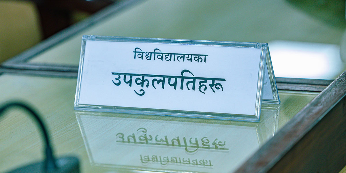 आठ विश्वविद्यालयमा उपकुलपतिका लागि दरखास्त आह्वान