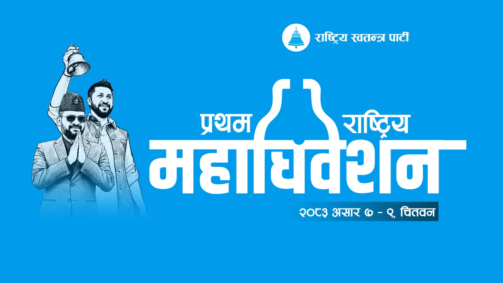 रास्वपाको महाधिवेशनको लोगोमा रवि-बालेनको तस्बिर