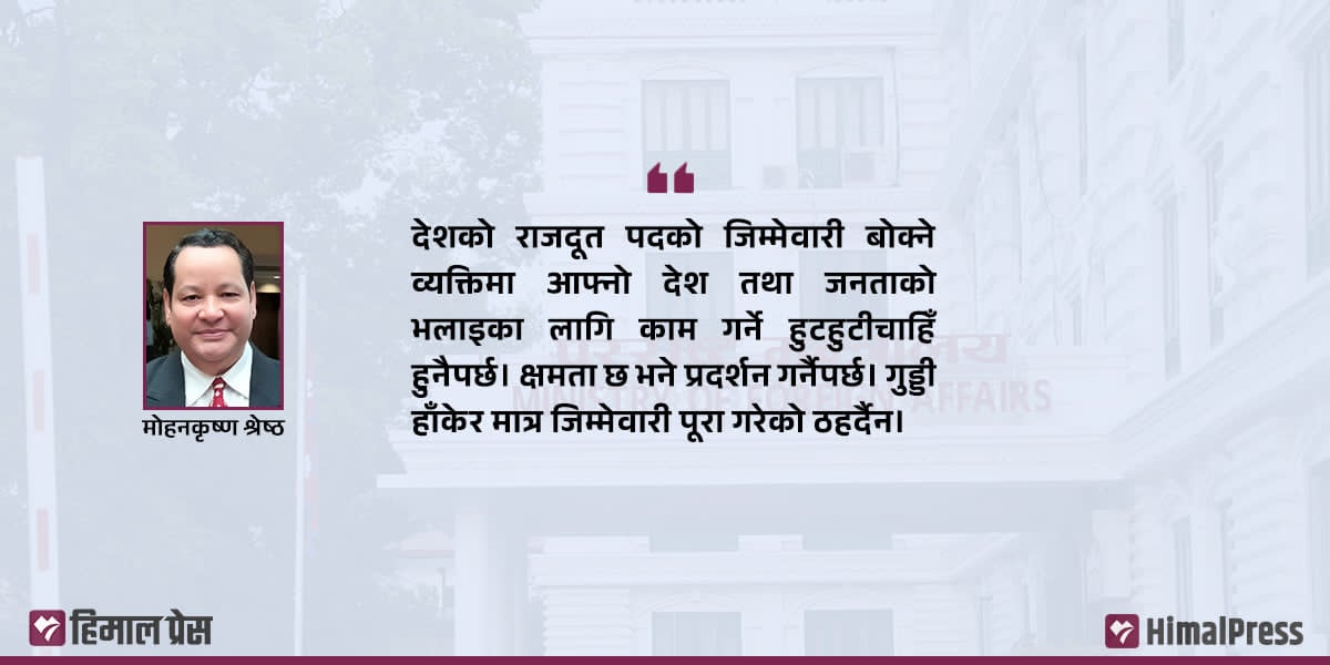 राजदूत नियुक्ति : नयाँ परिवेश, नयाँ अपेक्षा
