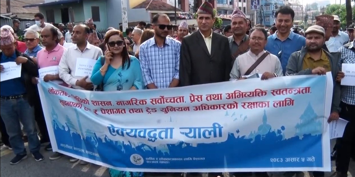 निजी सञ्चारमाध्यमलाई विज्ञापन नदिने सरकारी निर्णयविरुद्ध पत्रकार र ‘पापड’ को र्‍याली