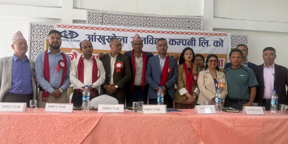 आँखुखोलाको १७ औं र १८ औं वार्षिक साधारण सभा सम्पन्न, नयाँ सञ्चालक समिति सर्वसम्मत चयन