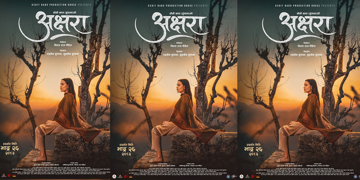 ‘अक्षरा’ भदौ २६ मा हलमा लाग्ने, ‘१२ गाउँ’की नायिका न्यान्सी मुख्य भूमिकामा