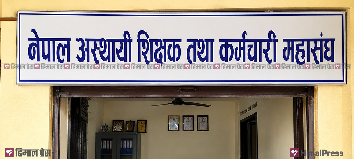 अस्थायी शिक्षकहरूको मुद्दा बजेटमा समेटिएन : महासंघ