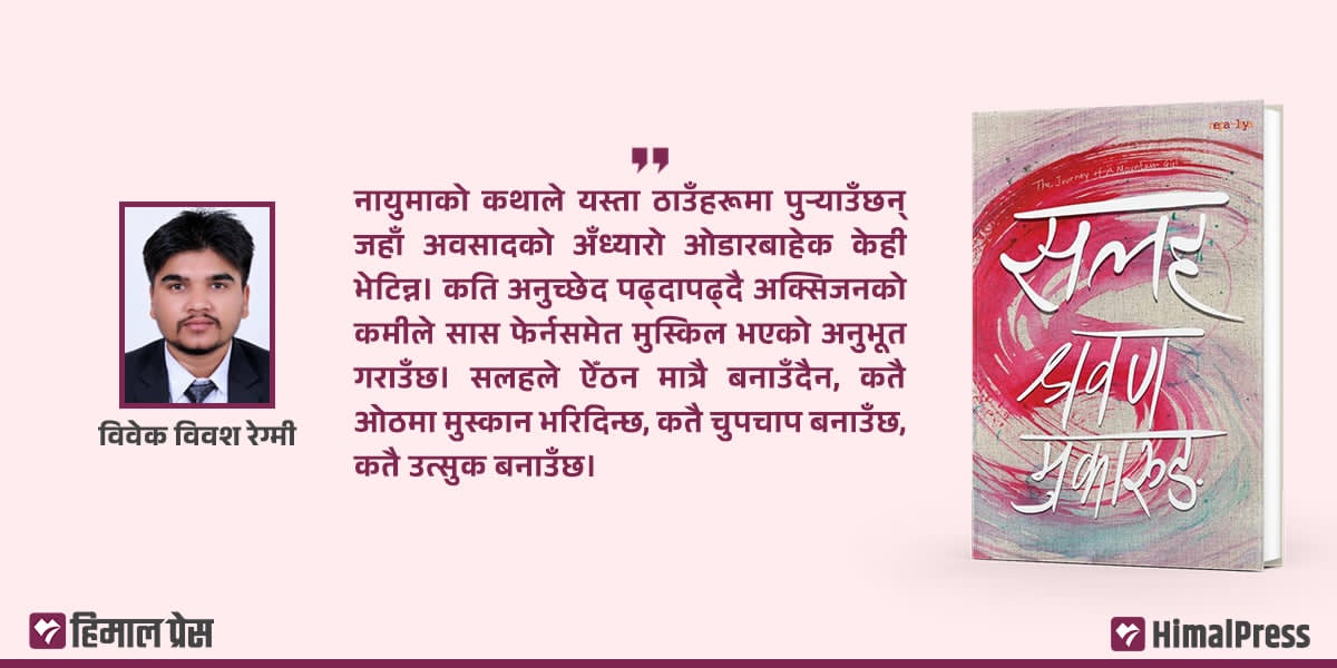 ‘सलह’ : खण्डखण्डमा बाँचेको नायुमाको कथा