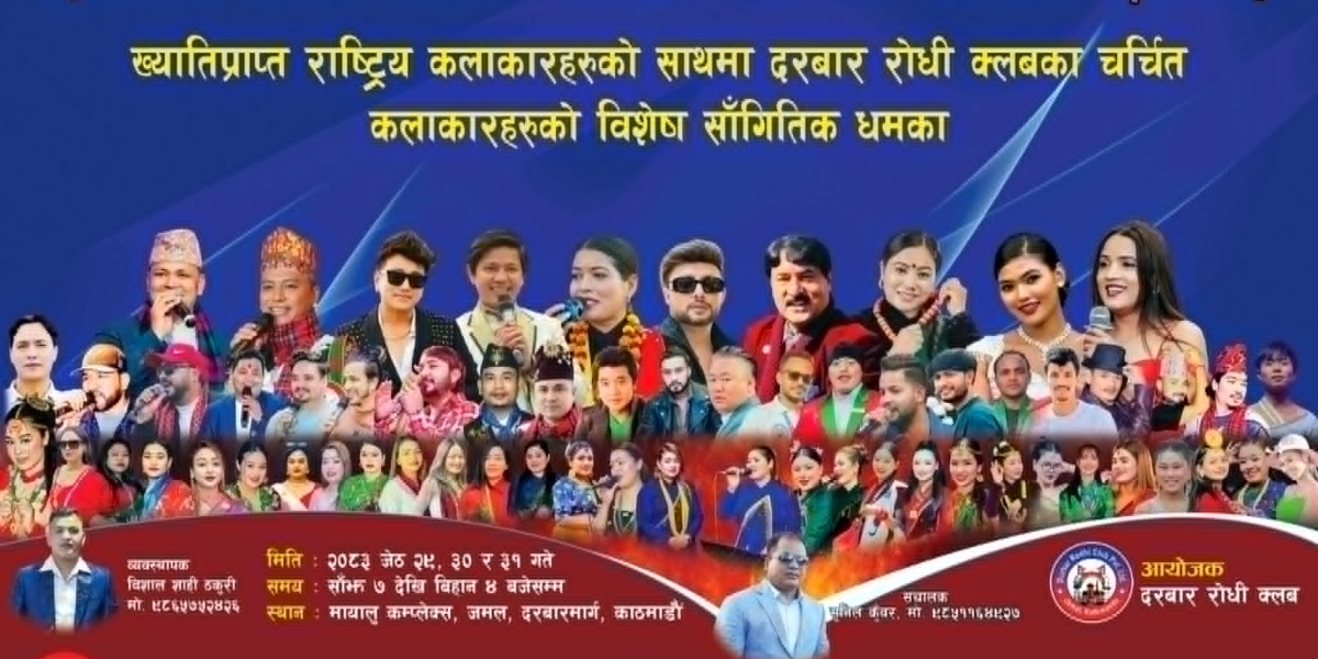 दुर्गेश, प्रेम राजा, रामजी र टीका सानु एउटै मञ्चमा