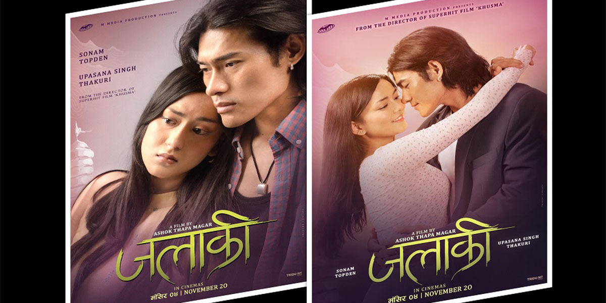 ‘खुस्मा’निर्देशकले मंसिर ४ मा ‘जलाकी’ ल्याउँदै, उपासनाको जोडी सोनम तोप्देनसँग बाँधियो