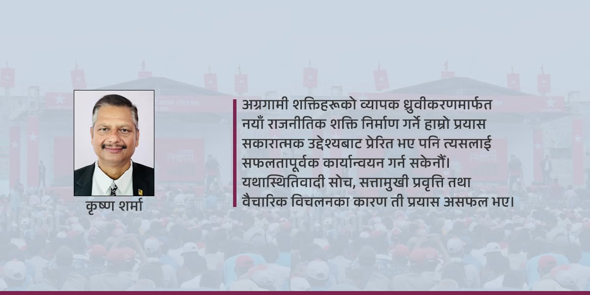 नयाँ शक्ति स्थापनाको १० वर्ष, आत्मसमीक्षा र आगामी कार्यदिशा