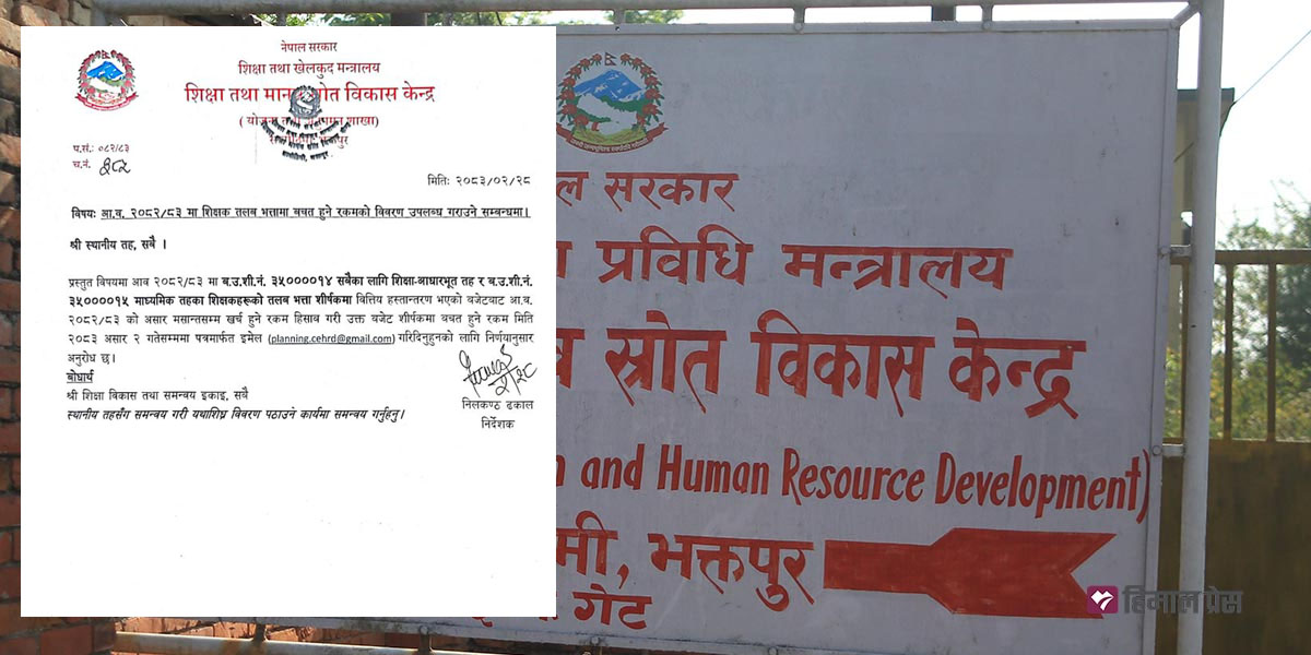 शिक्षकको तलबभत्ताबारे केन्द्रको यस्तो पत्र