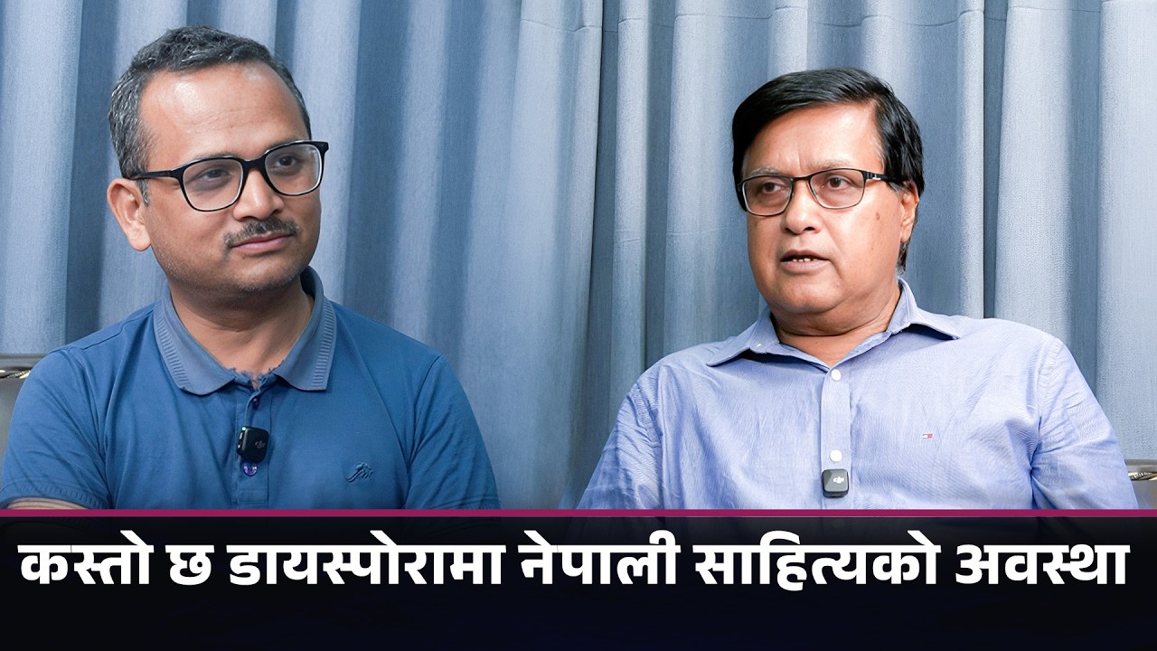 कस्तो छ डायस्पोरामा नेपाली साहित्यको अवस्था?