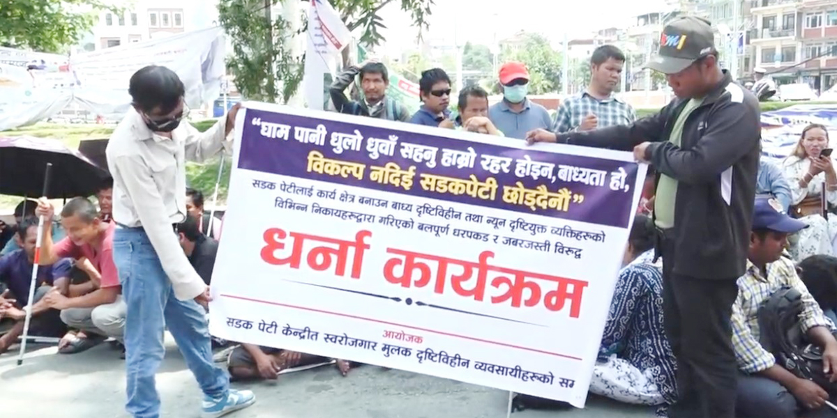 सडकपेटी आश्रित दृष्टिविहीनहरुको काठमाडौँमा प्रदर्शन