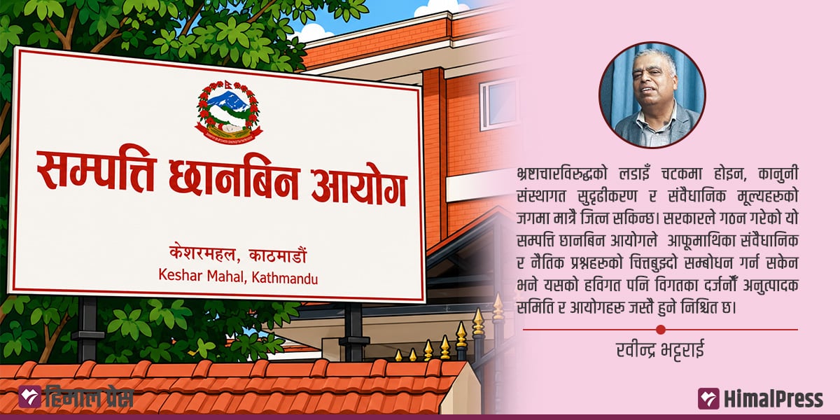 कानुनी वैधताको अनिश्चित सुरुङभित्र ‘सम्पत्ति छानबिन आयोग’
