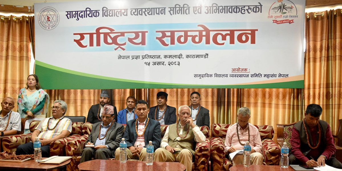 सामुदायिक विद्यालय व्यवस्थापन समिति महासंघको राष्ट्रिय सम्मेलन काठमाडौँमा