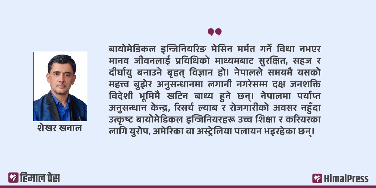 बायोमेडिकल इन्जिनियरिङ : आधुनिक चिकित्साको प्राविधिक सहयात्री