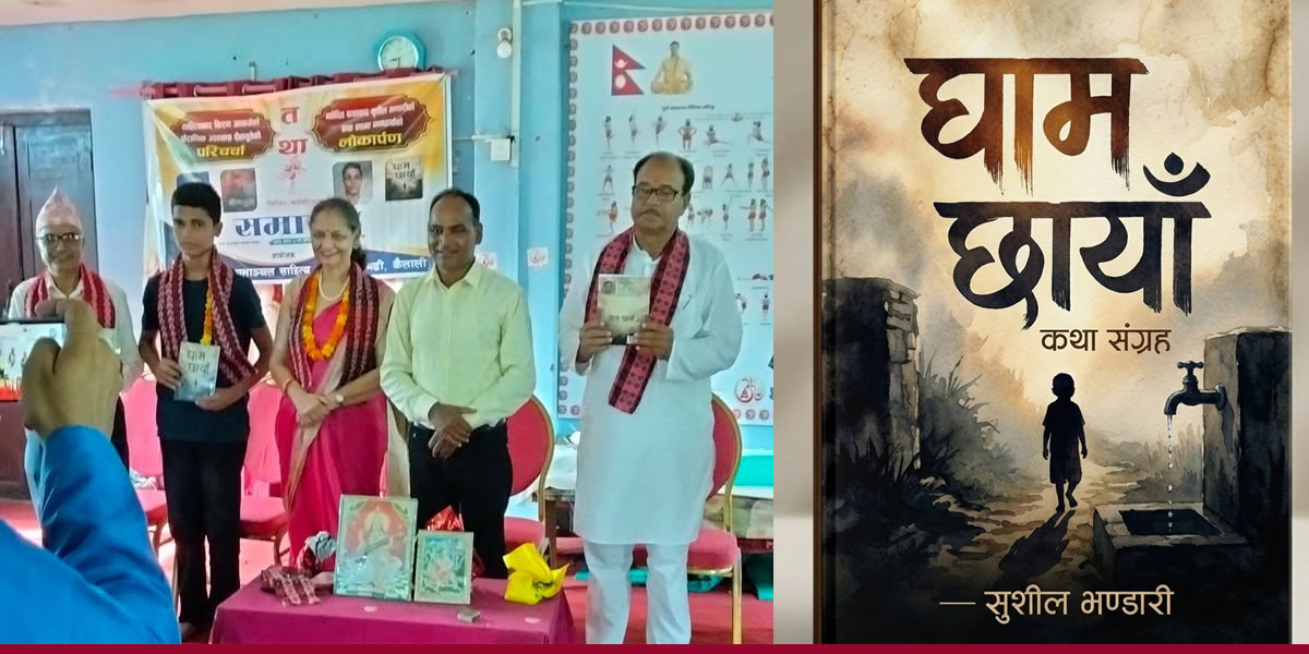 सुशील भण्डारीले ल्याए कथा सङ्ग्रह ‘घाम छायाँ’