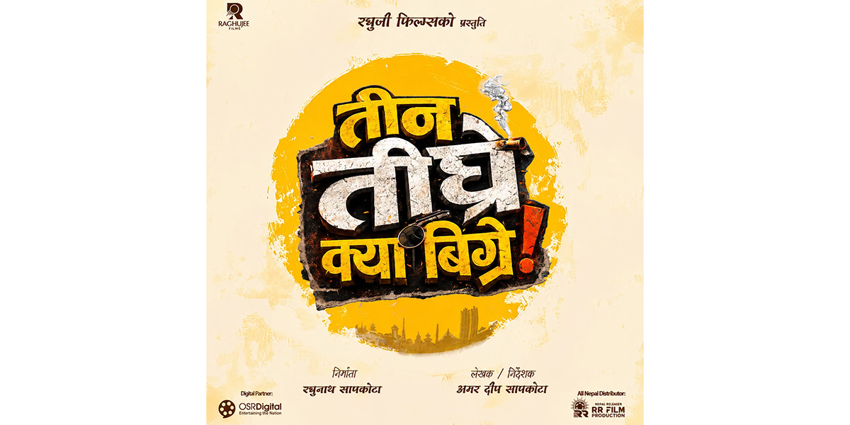 अन्जु पन्तकी छोरीको मुख्य भूमिका रहेको ‘तीन तिघ्रे क्या बिग्रे’को औपचारिक घोषणा