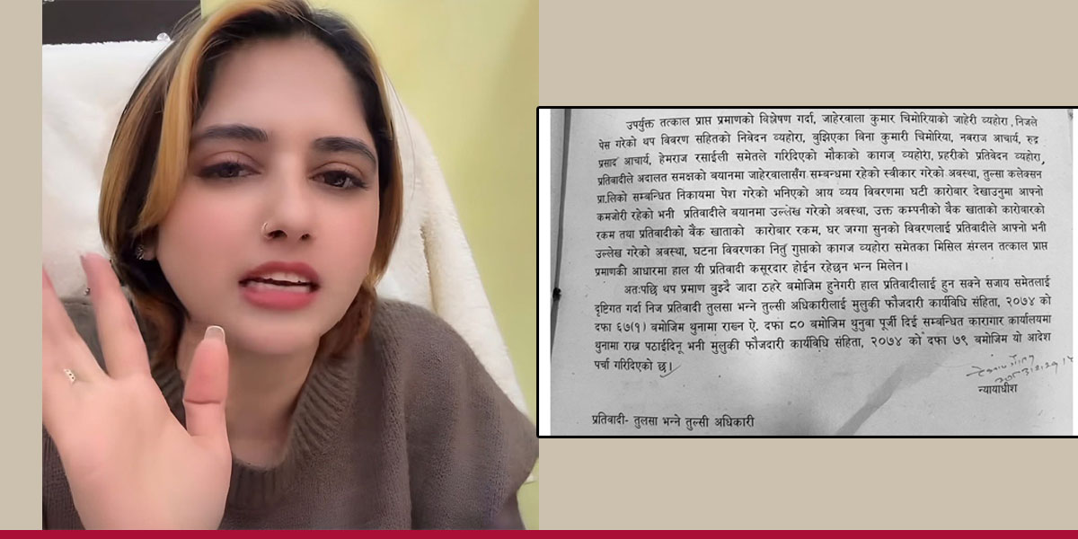 टिकटकर तुलसा अधिकारीलाई पुर्पक्षका लागि थुनामा पठाउन आदेश