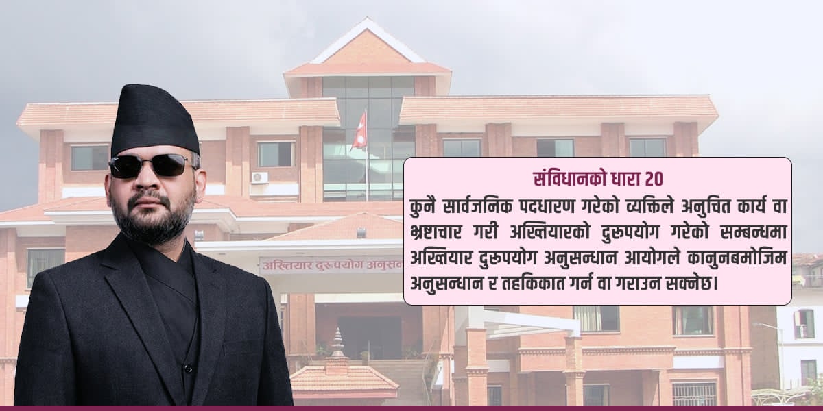 अख्तियारलाई किन कमजोर बनाउँदै छ बालेन सरकार?