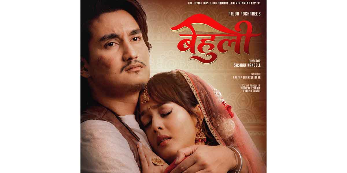 ‘बेहुली’ मा जोडी बाँधिए कुलब्वाय र दिव्या रायमाझी, भदौ २६ गतेदेखि प्रदर्शनमा आउने
