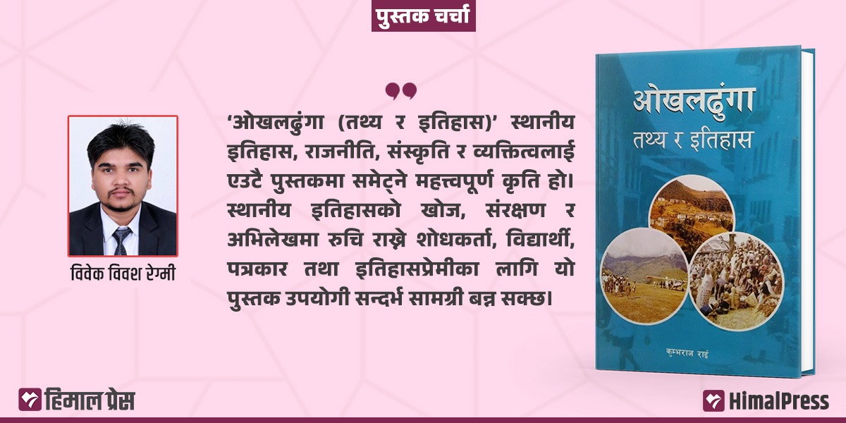 ओखलढुंगाको तथ्य र इतिहासको दस्तावेज