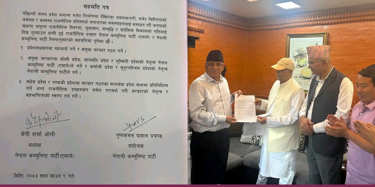 प्रदेशमा सहकार्य गर्न एमाले-नेकपाबीच सहमति