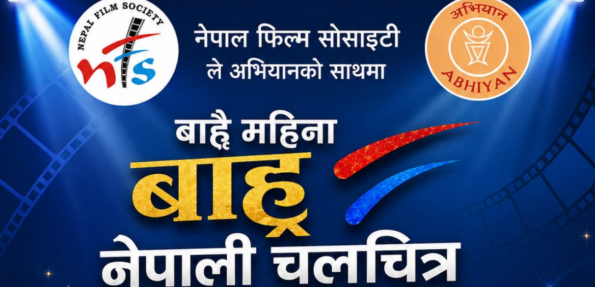 ‘बाह्रै महिना, बाह्रै नेपाली चलचित्र’ अभियानको घोषणा