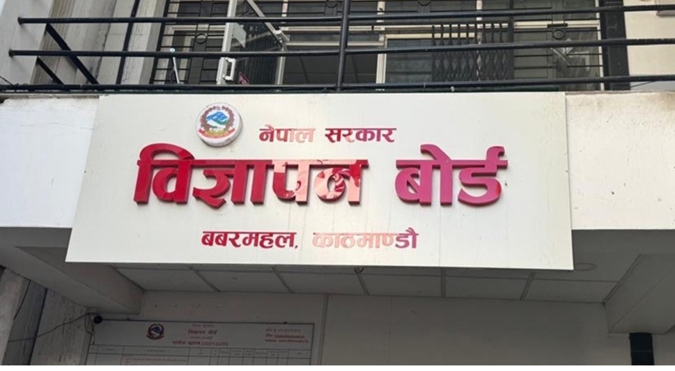 विज्ञापन बोर्डको अध्यक्ष पदका लागि दरखास्त आह्वान