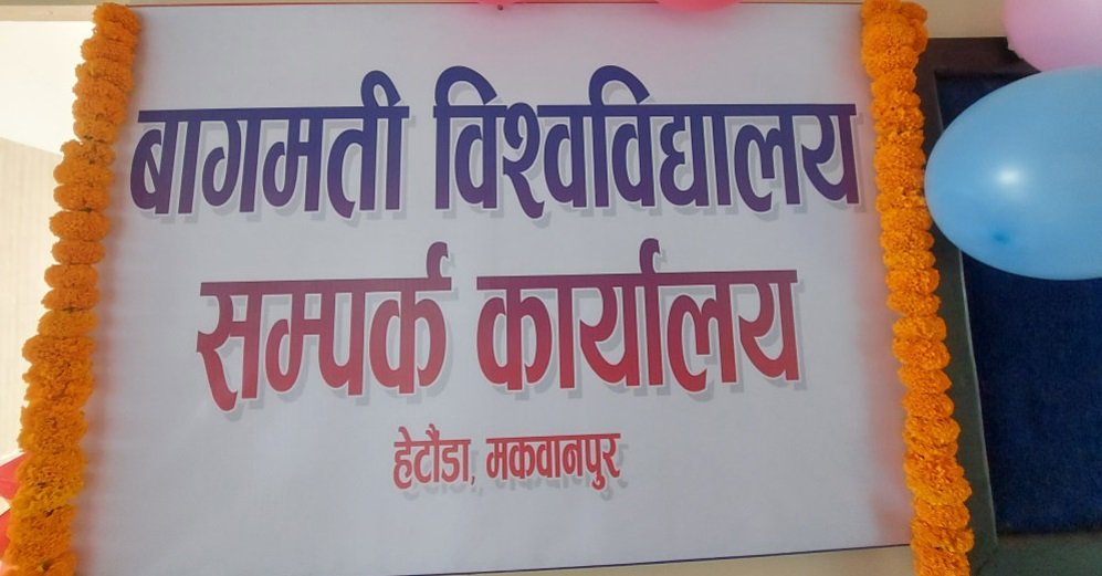 बागमती विश्वविद्यालयले परीक्षा सकिएको एक हप्तामै निकाल्यो नतिजा