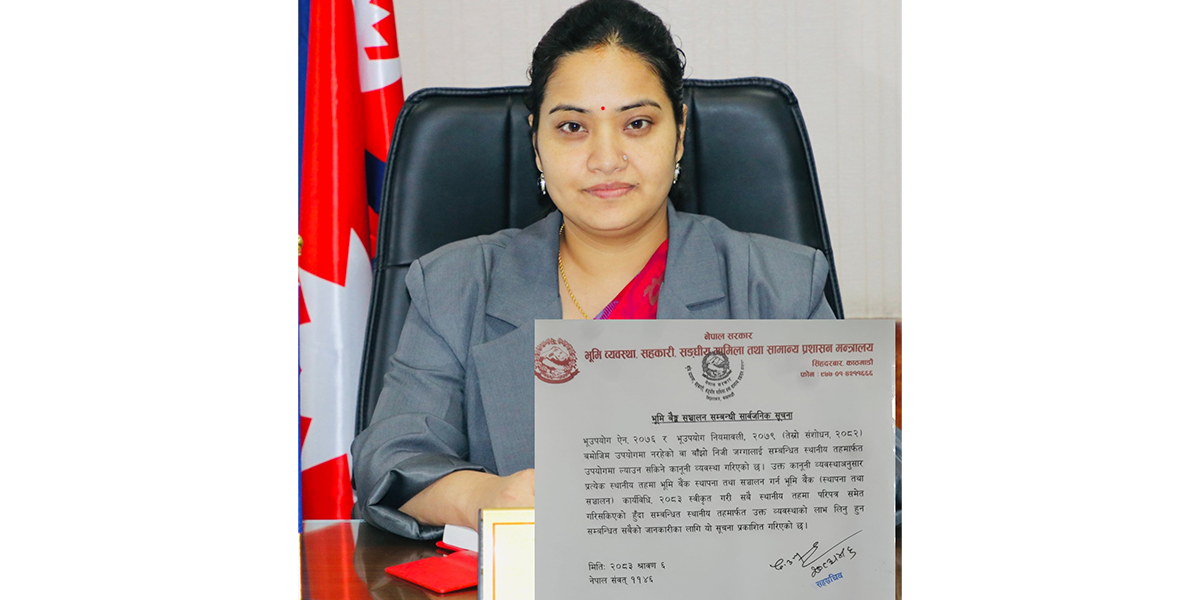देशभरका स्थानीय तहमा भूमि बैंक सञ्चालन, अब उपयोगमा नरहेका तथा बाँझो निजी जग्गा भूमि बैंकमार्फत दिन सकिने